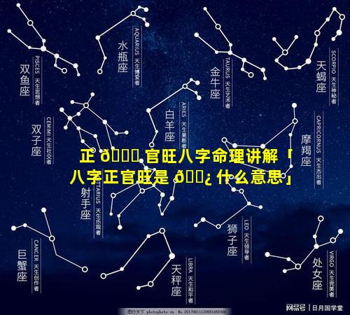 正 🍁 官旺八字命理讲解「八字正官旺是 🌿 什么意思」